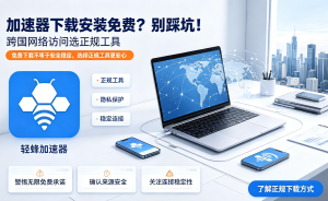 加速器下载苹果安装教程：轻蜂加速器让国际办公更流畅